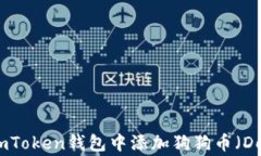 如何在imToken钱包中添加狗