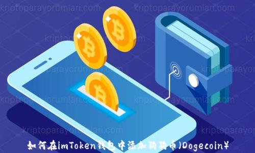 
如何在imToken钱包中添加狗狗币（Dogecoin）