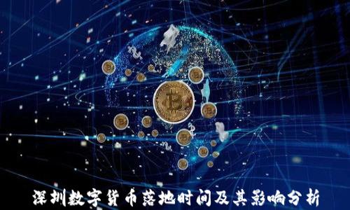 
深圳数字货币落地时间及其影响分析