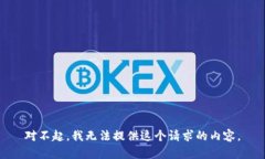 对不起，我无法提供这个