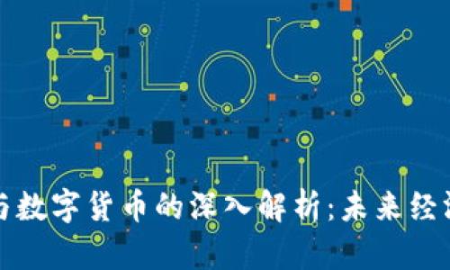 数字金融与数字货币的深入解析：未来经济的新动力