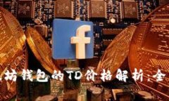 : 以太坊钱包的TD价格解析