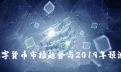 2023年数字货币市场趋势与