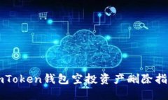 imToken钱包空投资产删除指