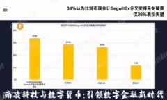 南凌科技与数字货币：引
