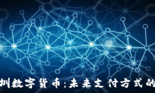   
乐购深圳数字货币：未来支付方式的新选择