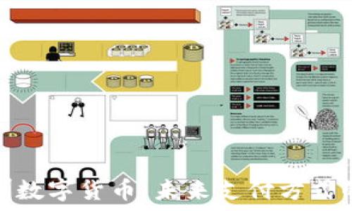   
乐购深圳数字货币：未来支付方式的新选择