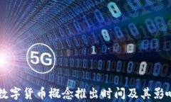 酒泉数字货币概念推出时