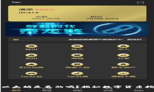 TP钱包挖以太坊是真的吗？揭秘数字货币挖矿的真相