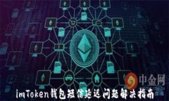 imToken钱包短信延迟问题解