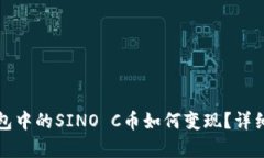ImToken钱包中的SINO C币如何