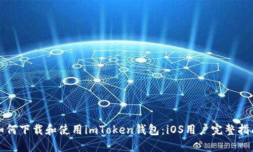 如何下载和使用imToken钱包：iOS用户完整指南