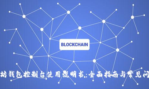 : 以太坊钱包控制台使用说明书：全面指南与常见问题解答