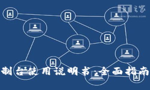 : 以太坊钱包控制台使用说明书：全面指南与常见问题解答