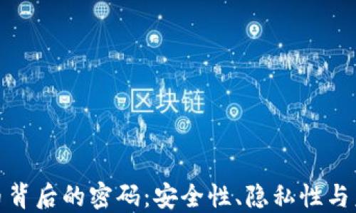 
数字货币背后的密码：安全性、隐私性与未来挑战