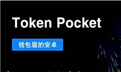 

如何在imToken钱包中高效兑换矿工费