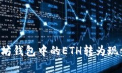 如何将以太坊钱包中的E