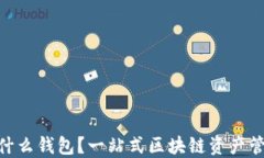 imToken是什么钱包？一站式