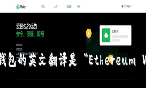 以太坊钱包的英文翻译是 