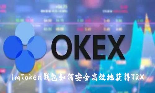 imToken钱包如何安全高效地获得TRX