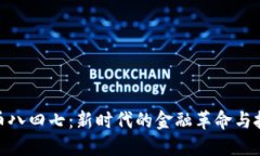 数字货币八四七：新时代