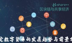 法定数字货币的发展趋势