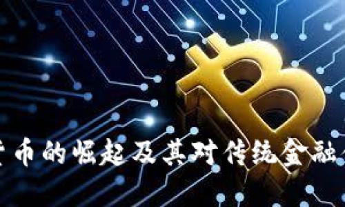 外国数字货币的崛起及其对传统金融体系的挑战