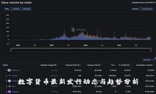 数字货币最新发行动态与趋势分析