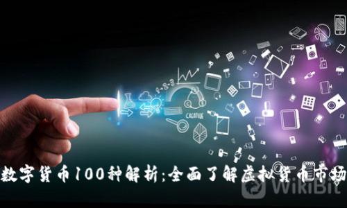 数字货币100种解析：全面了解虚拟货币市场