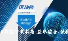 以太坊ERC20钱包下载指南：