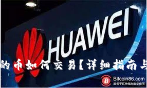 以太坊钱包中的币如何交易？详细指南与常见问题解答