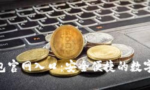 : Tokenim钱包官网入口：安全便捷的数字资产管理平台