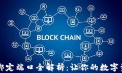 以太坊钱包绑定端口全解