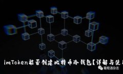 ### imToken能否创建比特币冷
