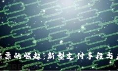 : 数字货币粮票的崛起：新