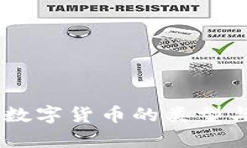 ## 央行数字货币的类型与发展前景