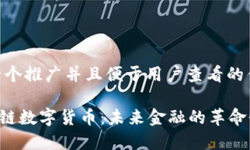 思考一个推广并且便于用户查看的优秀

探索M链数字货币：未来金融的革命性选择