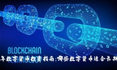 2023年数字货币投资指南：