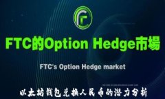 以太坊钱包兑换人民币的