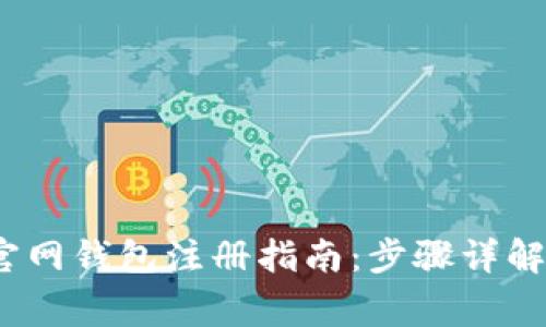 2023年以太坊官网钱包注册指南：步骤详解与常见问题解答