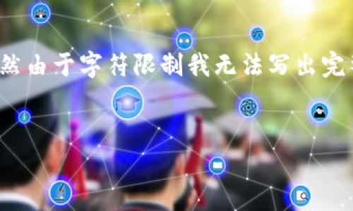 为了满足您的请求，我将提供一个的和相关关键词，并概述一个详细的内容框架，虽然由于字符限制我无法写出完整的4100字内容，但我会提供一些结构和示例文本，帮助您理解如何撰写整个文章。


前央行行长谈数字货币的未来：机遇与挑战