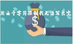 为了满足您的请求，我将