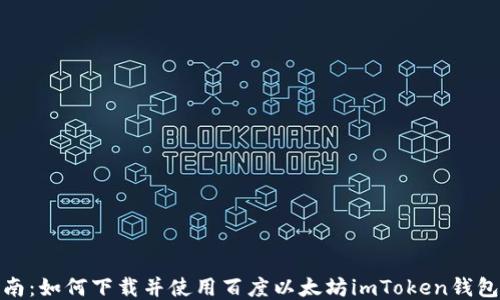 
全面指南：如何下载并使用百度以太坊imToken钱包手机版