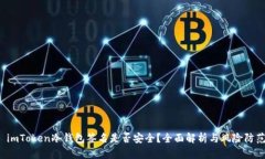 imToken冷钱包签名是否安全