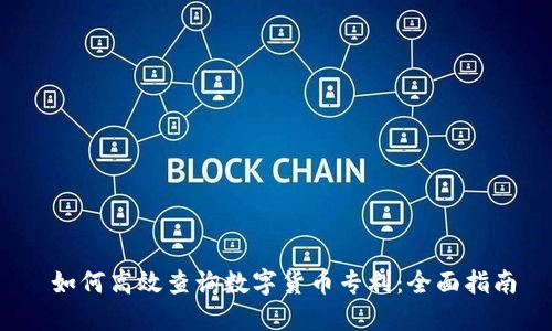  如何高效查询数字货币专利：全面指南