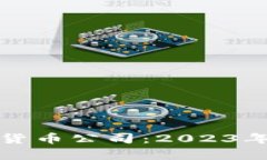 前景好的数字货币公司：