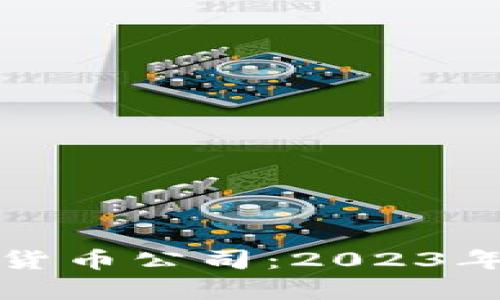 前景好的数字货币公司：2023年投资趋势解析