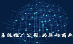 数字货币系统推广公司：