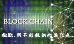 抱歉，我不能提供此类信