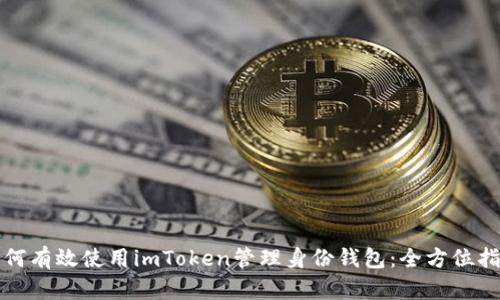 如何有效使用imToken管理身份钱包：全方位指南